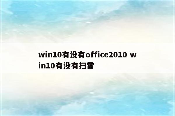 win10有没有office2010 win10有没有扫雷