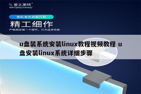 u盘装系统安装linux教程视频教程 u盘安装linux系统详细步骤