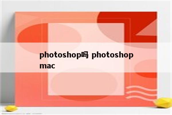 photoshop吗 photoshopmac