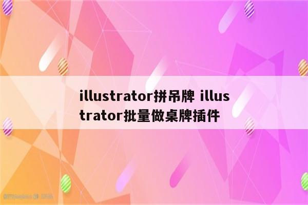 illustrator拼吊牌 illustrator批量做桌牌插件