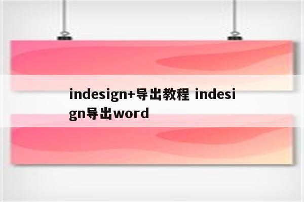indesign+导出教程 indesign导出word