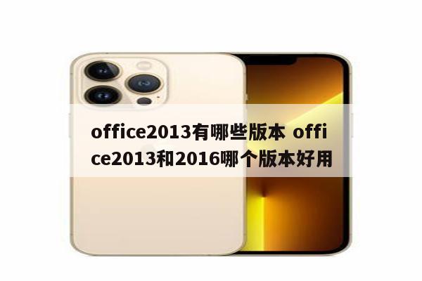 office2013有哪些版本 office2013和2016哪个版本好用