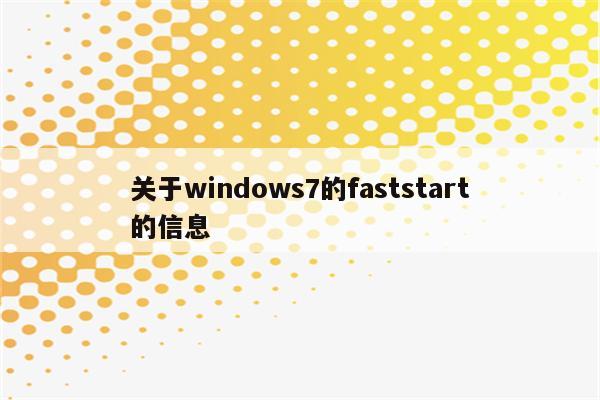 关于windows7的faststart的信息