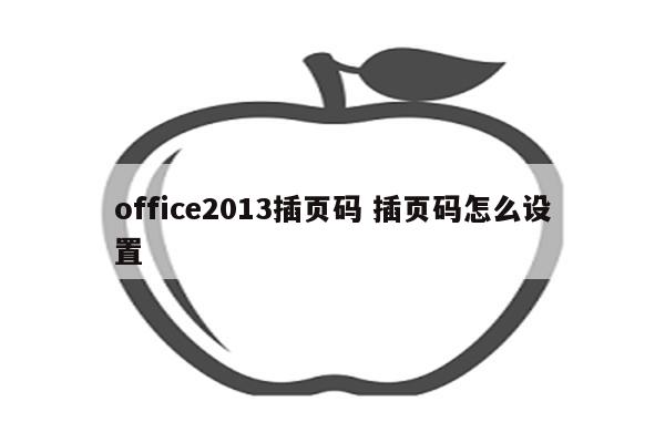 office2013插页码 插页码怎么设置