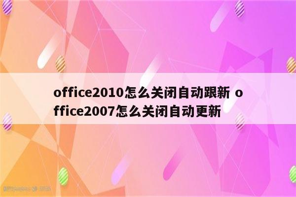 office2010怎么关闭自动跟新 office2007怎么关闭自动更新