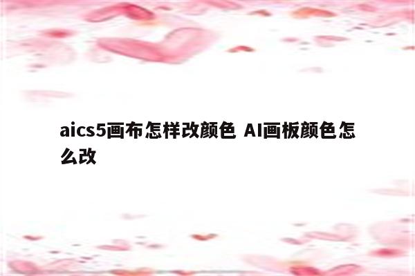 aics5画布怎样改颜色 AI画板颜色怎么改