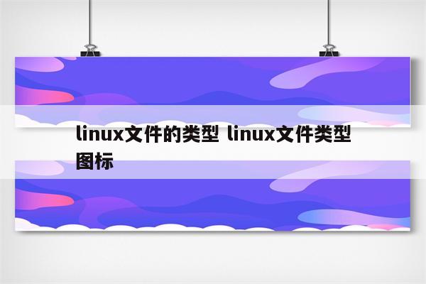linux文件的类型 linux文件类型图标