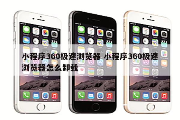 小程序360极速浏览器 小程序360极速浏览器怎么卸载