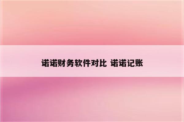诺诺财务软件对比 诺诺记账