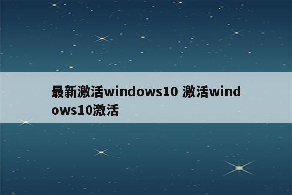 最新激活windows10 激活windows10激活