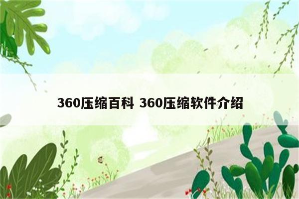 360压缩百科 360压缩软件介绍