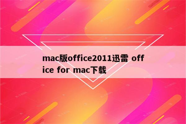 mac版office2011迅雷 office for mac下载