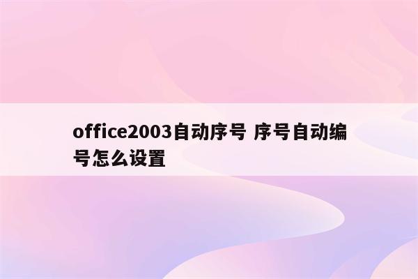office2003自动序号 序号自动编号怎么设置
