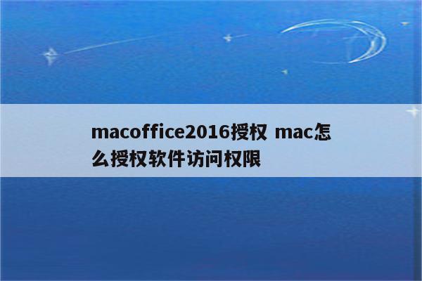 macoffice2016授权 mac怎么授权软件访问权限