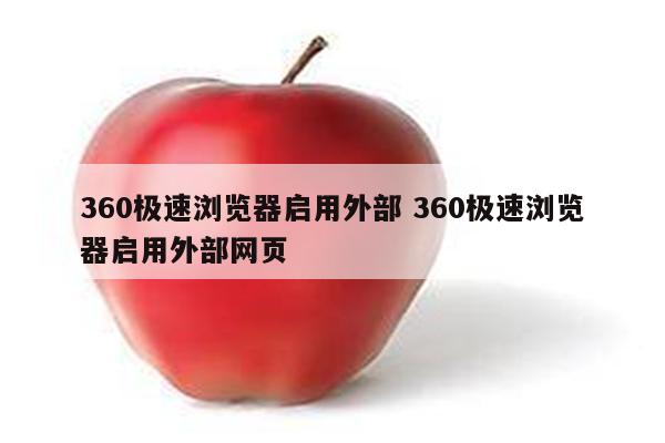 360极速浏览器启用外部 360极速浏览器启用外部网页