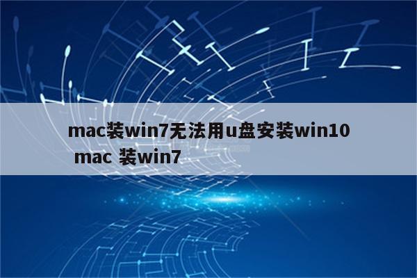 mac装win7无法用u盘安装win10 mac 装win7