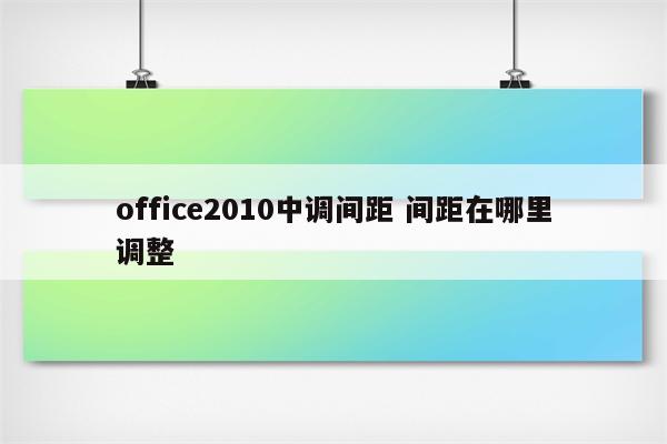 office2010中调间距 间距在哪里调整