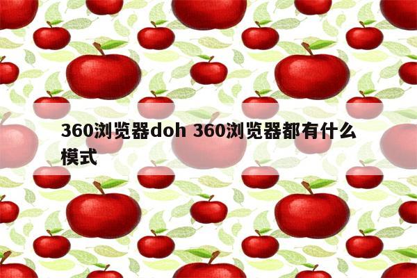 360浏览器doh 360浏览器都有什么模式