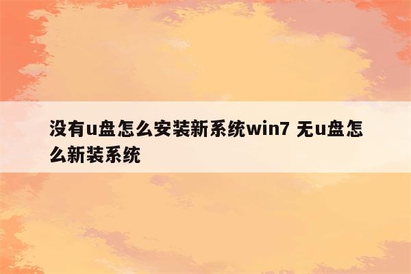 没有u盘怎么安装新系统win7 无u盘怎么新装系统