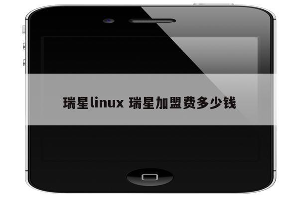 瑞星linux 瑞星加盟费多少钱