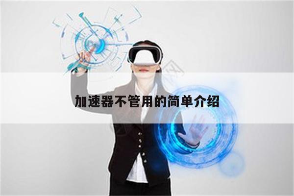 加速器不管用的简单介绍