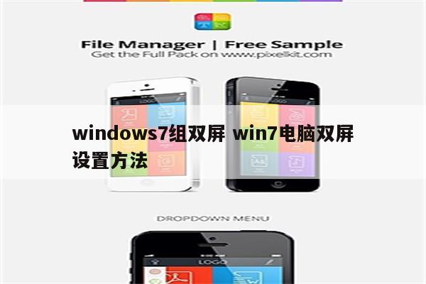 windows7组双屏 win7电脑双屏设置方法