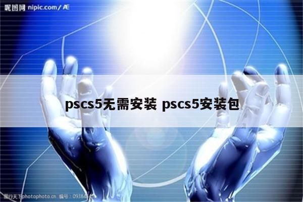 pscs5无需安装 pscs5安装包