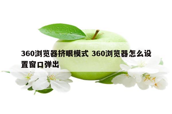 360浏览器挤眼模式 360浏览器怎么设置窗口弹出