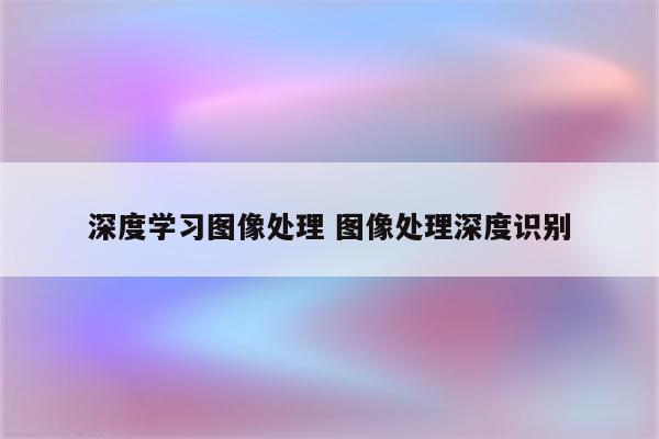 深度学习图像处理 图像处理深度识别