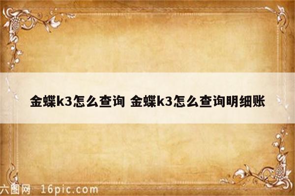 金蝶k3怎么查询 金蝶k3怎么查询明细账