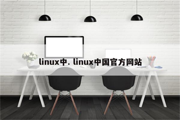 linux中. linux中国官方网站
