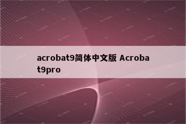 acrobat9简体中文版 Acrobat9pro