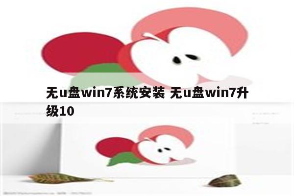 无u盘win7系统安装 无u盘win7升级10