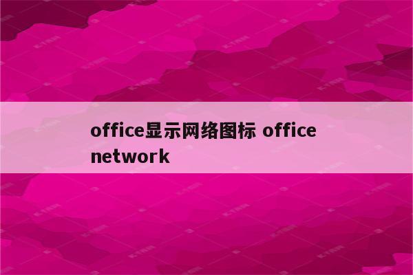 office显示网络图标 office network