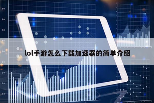 lol手游怎么下载加速器的简单介绍