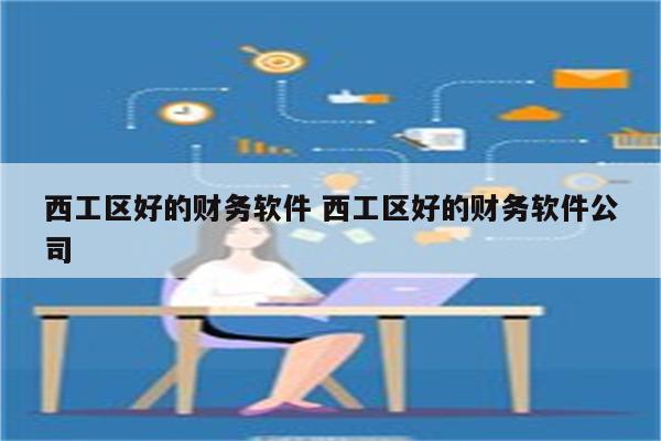 西工区好的财务软件 西工区好的财务软件公司