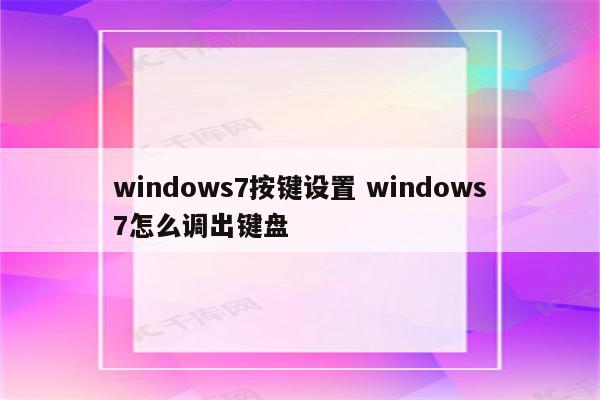 windows7按键设置 windows7怎么调出键盘
