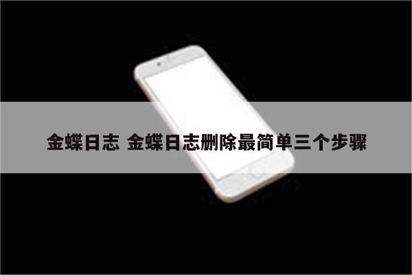 金蝶日志 金蝶日志删除最简单三个步骤