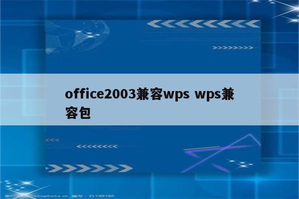 office2003兼容wps wps兼容包