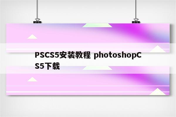 PSCS5安装教程 photoshopCS5下载