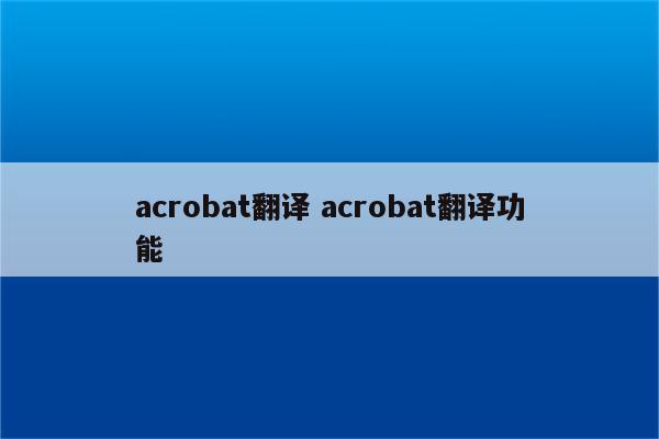 acrobat翻译 acrobat翻译功能