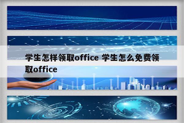 学生怎样领取office 学生怎么免费领取office