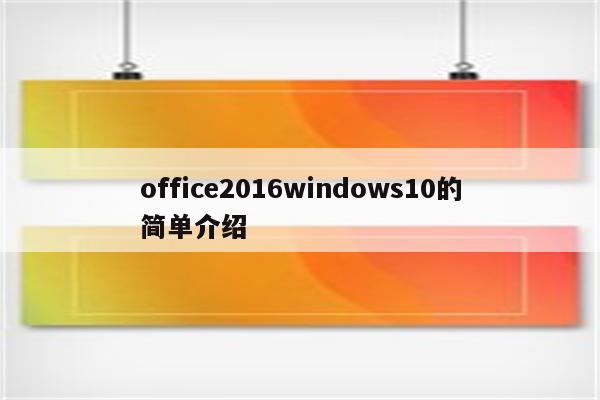 office2016windows10的简单介绍
