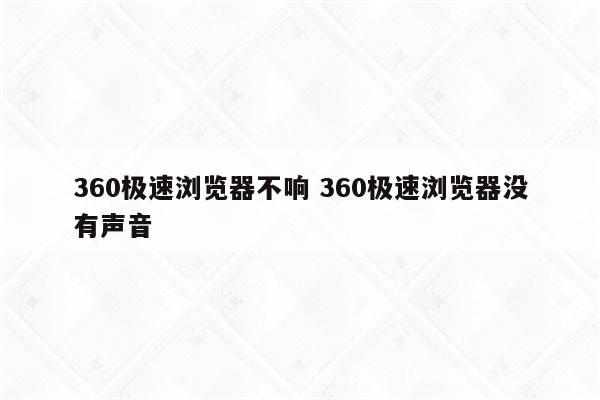 360极速浏览器不响 360极速浏览器没有声音