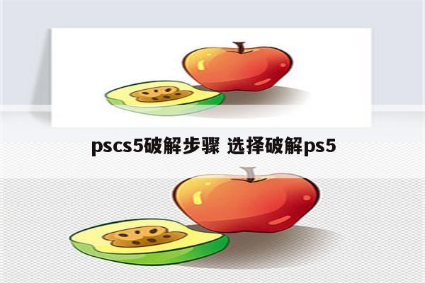 pscs5破解步骤 选择破解ps5