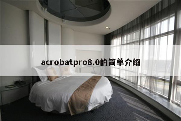 acrobatpro8.0的简单介绍