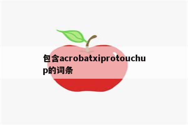 包含acrobatxiprotouchup的词条