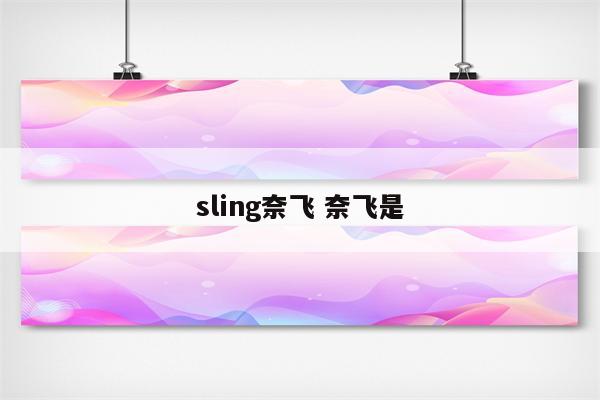 sling奈飞 奈飞是