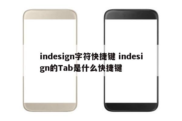 indesign字符快捷键 indesign的Tab是什么快捷键