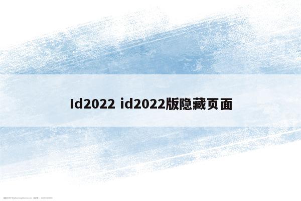 Id2022 id2022版隐藏页面